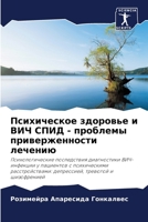 Психическое здоровье и В 6207287444 Book Cover