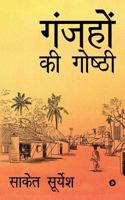 Ganjhon KI Goshthi 1644298120 Book Cover