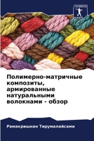Полимерно-матричные ком& 620583426X Book Cover