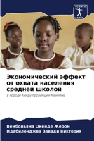 Экономический эффект от охвата населения средней школой: в городе Кинду провинции Маниема 6206298337 Book Cover