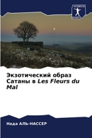 ???????????? ????? ... ? Les Fleurs du Mal (Russian Edition) 620712071X Book Cover