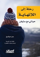 رحلة إلى اللانهاية - حياتي مع ستيفن 603503991X Book Cover