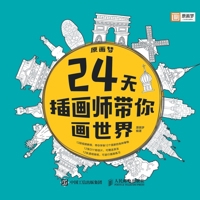 The Illustrator Takes You to Draw the World in 24 Days (Chinese Edition) 7115487359 Book Cover