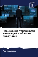 Повышение успешности инноваций в области продукции 6206006654 Book Cover