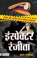 इंस्पेक्टर रंजीता 9390378885 Book Cover