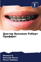 Доктор Виллиам Роберт ... 6206425525 Book Cover