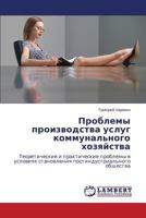 Problemy proizvodstva uslug kommunal'nogo khozyaystva: Teoreticheskie i prakticheskie problemy v usloviyakh stanovleniya postindustrial'nogo obshchestva 3659564559 Book Cover