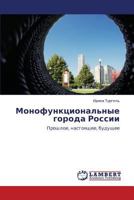 Монофункциональные города России: Прошлое, настоящее, будущее 3843316465 Book Cover