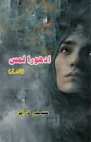 Adhoora Lams: 9369089934 Book Cover