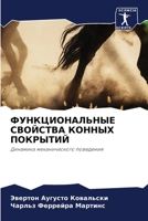 ФУНКЦИОНАЛЬНЫЕ СВОЙСТВА КОННЫХ ПОКРЫТИЙ: Динамика механического поведения 6206198685 Book Cover