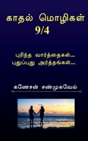 Kadhal Mozhigal / காதல் மொழிகள்9/4: புரிந்த வார்த்தைகள்... புதுப்புது அர்த்தங&#302 B09SGDLZCS Book Cover