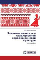 Языковая личность в традиционной народно-речевой культуре: монография 3844355421 Book Cover