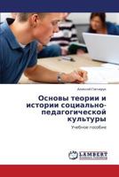 Osnovy teorii i istorii sotsial'no-pedagogicheskoy kul'tury: Uchebnoe posobie 3846596590 Book Cover