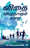 Vidhai Vizhudhagum Varai (Tamil Edition) 1647335434 Book Cover