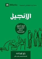 The Gospel (Arabic): How the Church Portrays the Beauty of Christ (Building Healthy Churches (Arabic)) 1958168955 Book Cover