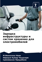 Зарядка инфраструктуры & 6203616230 Book Cover