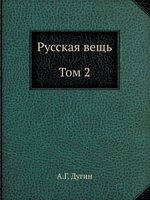 Русская вещь. Очерки национальной философии. Том 2 5519678111 Book Cover