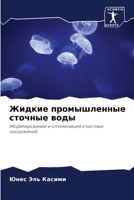 Жидкие промышленные сточные воды: Моделирование и оптимизация очистных сооружений 6205884801 Book Cover