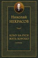 Кому на Руси жить хорошо. Сборник 1721075240 Book Cover