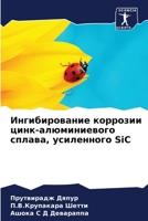Ингибирование коррозии & 6205853663 Book Cover