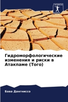 Гидроморфологические ... в 6206032752 Book Cover