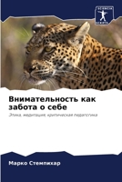Внимательность как забо& 620565346X Book Cover