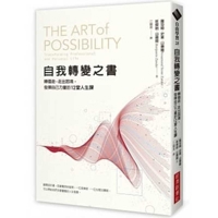 The Art of Possibility 9869783694 Book Cover