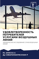 УДОВЛЕТВОРЕННОСТЬ ПОТРЕБИТЕЛЕЙ УСЛУГАМИ ВОЗДУШНЫХ ЛИНИЙ: ЭМПИРИЧЕСКОЕ ИССЛЕДОВАНИЕ СЛУЖБ ВОЗДУШНЫХ ЛИНИЙ 6206332713 Book Cover