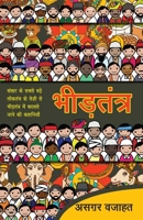 भीड़तंत्र 9386534363 Book Cover