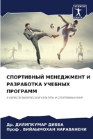 СПОРТИВНЫЙ МЕНЕДЖМЕНТ И 6207424557 Book Cover
