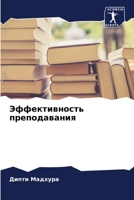 Эффективность преподавания 6205291517 Book Cover