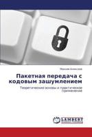 Paketnaya Peredacha S Kodovym Zashumleniem 3848416751 Book Cover