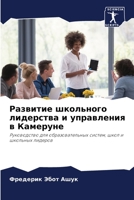 Развитие школьного лиде& 6205623528 Book Cover