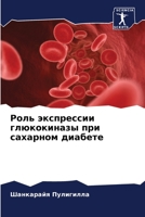 Роль экспрессии глюкоки& 6205716259 Book Cover