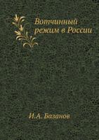 Вотчинный режим в России 5458540778 Book Cover
