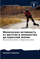 Физическая активность о& 6203355941 Book Cover