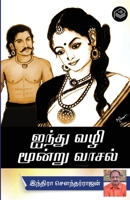 Aindhu Vazhi Moondru Vaasal 9356956529 Book Cover