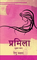 Pramila (dusara bhag ) / प्रमिला (दूसरा भाग ) B0BNNH4SSZ Book Cover