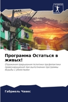 Программа Остаться в живых! 6205247577 Book Cover