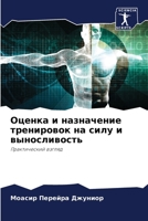 Оценка и назначение тренировок на силу и выносливость: Практический взгляд 6206334945 Book Cover