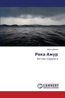 Reka Amur: Vzglyad gidrologa 3659590797 Book Cover