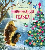 Novogodnjaja skazka 5389263936 Book Cover