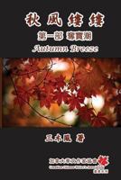 Autumn Breeze (Part One): Trend of Treasure Snatch 1625030584 Book Cover