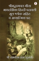 Shrimad Bhagavad Gita Bhavadarshika Hindi Padavali (Hindi Edition) 936045091X Book Cover