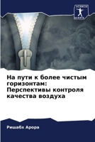 &#1053;&#1072; &#1087;&#1091;&#1090;&#1080; &#1082; &#1073;&#1086;&#1083;&#1077;&#1077; &#1095;&#1080;&#1089;&#1090;&#1099;&#1084; &#1075;&#1086;&#108 620737228X Book Cover