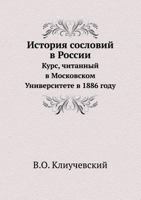 История сословий в России: Курс, читанный в Московском Университете в 1886 году 5517988849 Book Cover