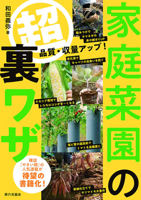 Super Secret Techniques for Home Vegetable Gardens 4259568221 Book Cover