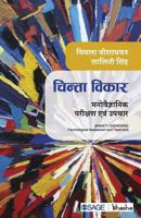 Chinta Vikar: Manovaigyanik parikshan evam upchar 9352803884 Book Cover