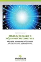Modelirovanie v obuchenii matematike: Obuchenie matematike kak obuchenie matematicheskomu modelirovaniyu 3659988219 Book Cover