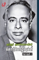 Aringnar Annavin Sorpozhivutal (Part - 2) (Tamil Edition) 8196237529 Book Cover